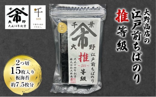 大野商店の江戸前ちばのり推等級 2つ切 15枚入り 板海苔約7.5枚分 大野商店 江戸前 ちばのり海苔 千葉 推等級 千ブランド認定 歯切れ 濃い [№5346-0980] 1517225 - 千葉県千葉市