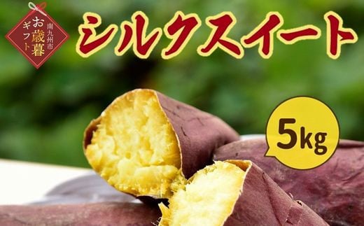 040-02-1 【お歳暮に】さつまいも「シルクスイート」5kg