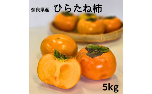 ひらたね柿 種なし柿 種無し柿 平たね柿 柿 奈良県産5kg カキ ギフト 1516818 - 奈良県三宅町