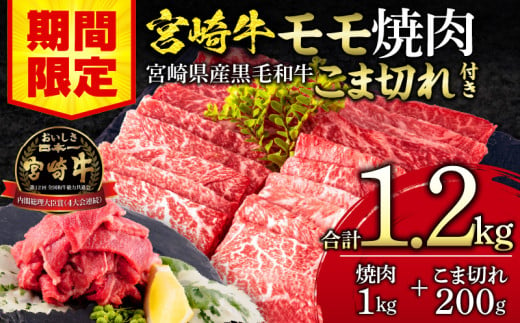 【期間限定】宮崎牛モモ焼肉500g×2 宮崎県産黒毛和牛こま切れ100g×2 合計1.2kg_M132-024-01-UP 1515578 - 宮崎県宮崎市