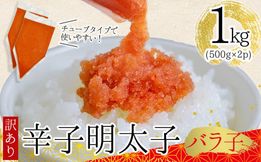 3G48 訳あり!博多辛子明太子バラコ 1kg(500g×2p)