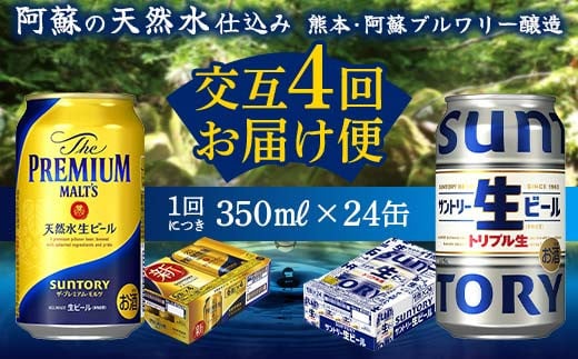 FKK19-950 【プレミアムモルツ・サントリー生ビール交互4回定期便】各350ml ×24本 ギフト 贈り物 酒 アルコール 1518941 - 熊本県嘉島町