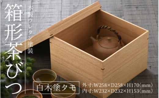 白木塗タモ箱形茶びつ[G-09802] /お盆 収納 食卓 漆器 ウレタン 木工品 高級 ナチュラル おしゃれ 和食 洋食 木目 福井県鯖江市 -  福井県鯖江市｜ふるさとチョイス - ふるさと納税サイト