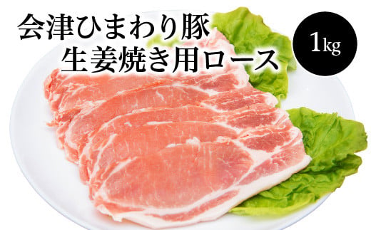 会津ひまわり豚生姜焼き用ロース1kg　【07208-0254】 547378 - 福島県喜多方市