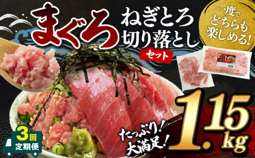 【 3回 定期便 】清幸丸水産 大人気！ねぎとろ と 切り落としセット 1.15kg | ネギトロ 切り落とし とろ 鮪 海鮮 魚介 魚 人気 小分け 人気 定番 ご飯 定期 定期便 オススメ 千葉県 君津市 きみつ 1533225 - 千葉県君津市