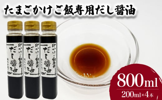 たまごかけご飯専用だし醤油 200ml×4本 ( たまご 卵 玉子 醤油 だし醤油 出汁 調味料 お手軽 便利 ごはんのお供 ご飯 お米 ギフト プレゼント 贈り物 長期保存 卵かけご飯 山口県産 ) 下関 山口 1514902 - 山口県下関市