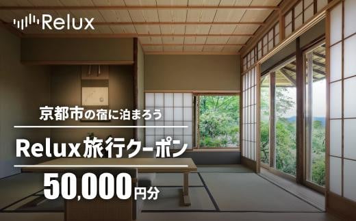 【フューチャーリンクネットワーク】京都市の宿に泊まれる宿泊予約サイトRelux旅行クーポン　50,000円分 1505801 - 京都府京都市