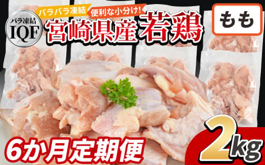 ＜国産若鶏もも肉IQF 2kg（250g×8袋) 6か月定期便＞入金確認後、申込み3か月以内に第一回目発送【 定期便 鶏肉 詰め合わせ セット からあげ 唐揚げ カレー シチュー BBQ 煮物 チキン南蛮 小分け おかず おつまみ お弁当 惣菜 時短 炒め物 簡単料理 】