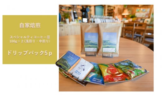 【kaimana Coffe & Gear】　スペシャルティコーヒー豆100g×２種　(浅煎り・中煎り) ＋カイマナブレンド  ドリップバック5袋