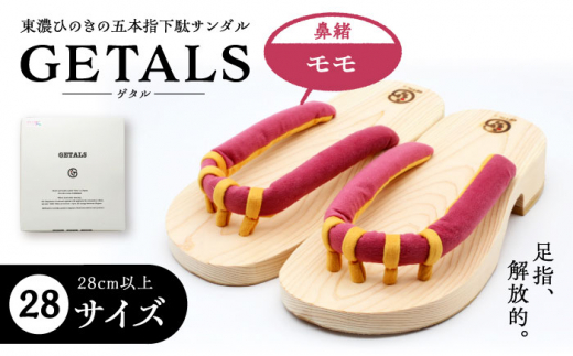 GETALS(ゲタル) 東濃ひのきの五本指下駄 28サイズ 鼻緒 モモ 和装 履物 ファッション 伝統 健康効果 バランス 筋力強化 おしゃれ 足指運動 歩行改善 疲れにくい 高品質 リラクゼーション 人気 贈り物 贈答 ギフト ゲタ 下駄 和服 伝統 健康効果 バランス 筋力強化 おしゃれ 足指運動 歩行改善 疲れにくい 高品質 リラクゼーション 人気 贈り物 贈答 ギフト ゲタ 下駄 和服 恵那市 / 嵯峨乃や [AUBL020]