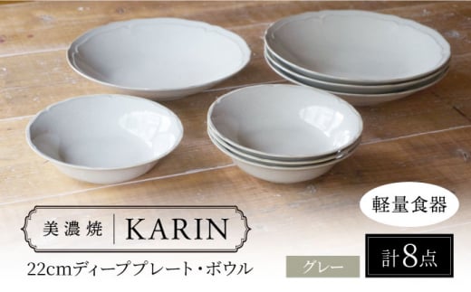 【美濃焼】[軽量食器] KARIN 22cmディーププレート・ボウル 8点セット (グレー)  多治見市 / 井澤コーポレーション 食器 皿 鉢 [TBP246] 1516728 - 岐阜県多治見市