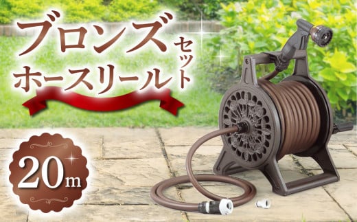 【長野三洋化成】ブロンズホースリール（長さ20m） 1516895 - 長野県東御市