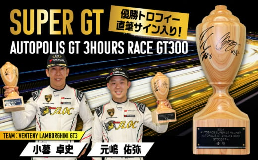 2024 AUTOBACS SUPER GT ROUND7 AUTOPOLIS GT 3Hours RACE WINNER'S TROPHY[GT300] 日田市 / 株式会社オートポリス [ARCY005]