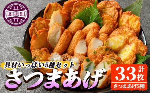 2654 具材いっぱいさつま揚げセット(棒天/さつまいも天/ごぼう天/野菜天/黒玉)[さつまあげ 天ぷら つけあげ おつまみ 惣菜 おやつ お弁当 おかず おでん 鍋]