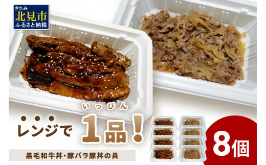 レンジで1品!黒毛和牛丼・豚バラ豚丼の具 8個 ( 肉 牛肉 黒毛和牛 熟成 豚 豚バラ 総菜 冷凍 簡単調理 )[136-0028]