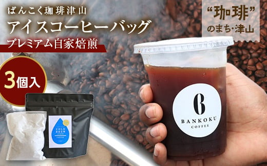 プレミアム自家焙煎アイスコーヒー 水出しコーヒー3個パック(各50g) 飲料 コーヒー 飲み比べ