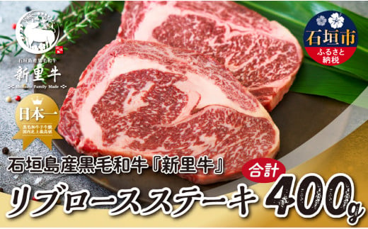 石垣島産 黒毛和牛 新里牛 リブロースステーキ(200g×2)合計400g