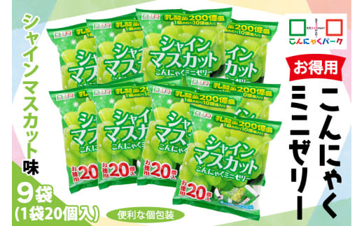 こんにゃくパーク「お得用こんにゃくミニゼリー (シャインマスカット味)」20個入×9袋|シャインマスカット 乳酸菌 スイーツ デザート おやつ 個包装 まとめ買い ヨコオデイリーフーズ [0241]