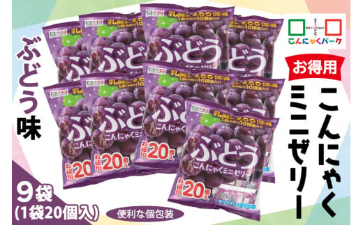 こんにゃくパーク「お得用こんにゃくミニゼリー (ぶどう味)」20個入×9袋|ブドウ 葡萄 乳酸菌 スイーツ デザート おやつ 個包装 まとめ買い ヨコオデイリーフーズ [0242]