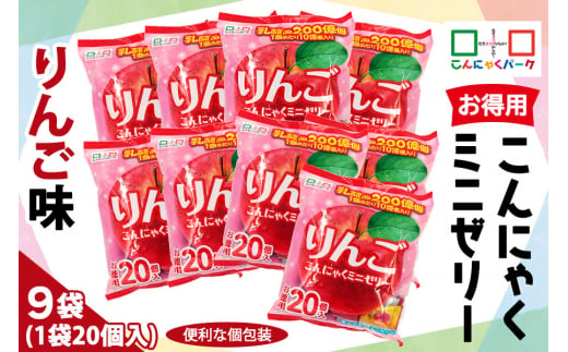 こんにゃくパーク「お得用こんにゃくミニゼリー (りんご味)」20個入×9袋|林檎 リンゴ 乳酸菌 スイーツ デザート おやつ 個包装 まとめ買い ヨコオデイリーフーズ [0239]