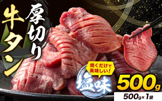 熊本県山江村のふるさと納税 牛タン 厚切り 塩味 500g 500g×1袋 《7-14営業日以内に出荷予定(土日祝除く)》牛肉 肉 牛 たん タン 牛たん 焼くだけ 訳あり 焼肉 焼き肉 熊本県 山江村 厚切り BBQ タン下 塩牛タン 冷凍 味付け肉 一番人気 塩味 お取り寄せ