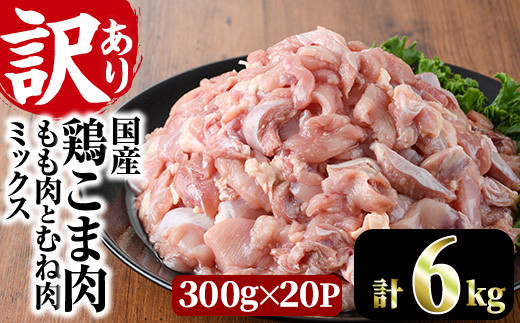 ＜訳あり＞国産鶏こま肉(計6kg・300g