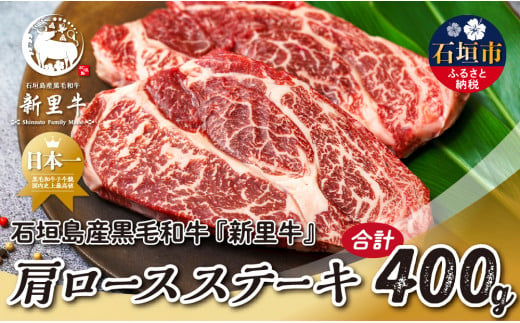 石垣島産 黒毛和牛 新里牛 肩ロースステーキ(200g×2)合計400g