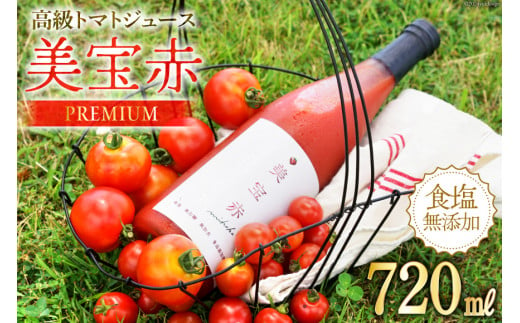 [期間限定発送] トマトジュース 食塩無添加 プレミアムトマトジュース 美宝赤 720ml ×1本 [奈須農園 宮崎県 日向市 452061053] 無塩 無添加 ストレート