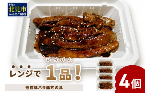 レンジで1品!熟成豚バラ豚丼の具 4個 ( 肉 熟成 豚 豚バラ 総菜 冷凍 簡単調理 )[136-0027]