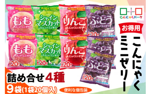 こんにゃくパーク「お得用こんにゃくミニゼリー」詰め合わせ (4種) 20個入×9袋|リンゴ 林檎 りんご シャインマスカット 桃 ぶどう 葡萄 乳酸菌 スイーツ デザート おやつ 個包装 アソート まとめ買い ヨコオデイリーフーズ [0243]