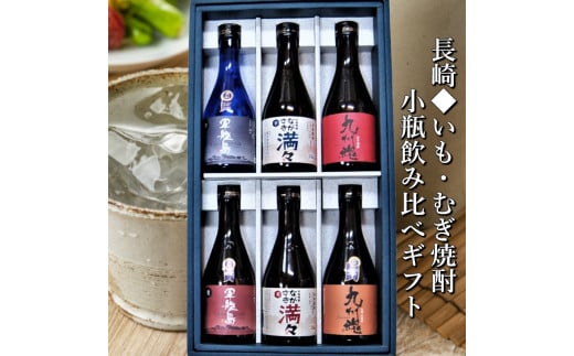 [全6回定期便]特選 長崎いも・むぎ焼酎小瓶 ミニボトル 飲み比べ 6本 300ml ( 軍艦島芋・軍艦島麦・ながさき満々芋・ながさき満々麦・九州魂麦・九州魂赤芋 ) / 酒 お酒 芋焼酎 麦焼酎 焼酎 アルコール 晩酌 長崎県 長崎市