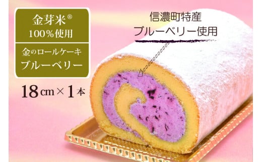 国産金芽米粉を使用した「米粉ロールケーキ 信濃町スペシャル」信濃町名産ブルーベリーのソースを使用|グルテンフリー☆創業大正3年の老舗まつりやのお菓子・スイーツ・米粉[長野県信濃町ふるさと納税]