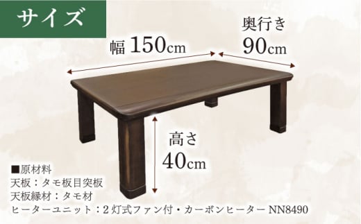 家具調 こたつ （木蓮KR #150） 幅150cm奥行き90cm高さ40cm 日田市 / 株式会社アサヒ 家具 テーブル  インテリア[ARDD012] - 大分県日田市｜ふるさとチョイス - ふるさと納税サイト