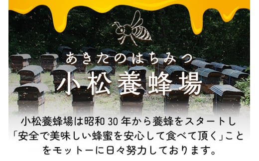 秋田県由利本荘市のふるさと納税 小松養蜂場 はちみつ 秋田県産 100％ ピッチャー入 アカシア・栃蜂蜜セット 合計500g （アカシア蜂蜜250g、栃蜂蜜250g)