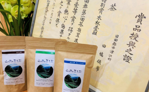 大分県日田市のふるさと納税 山の民の原生茶（一番茶葉）　ほうじ茶・煎茶　各70g 日田市　/　田島山業株式会社 [ARBK002]