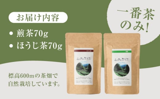 大分県日田市のふるさと納税 山の民の原生茶（一番茶葉）　ほうじ茶・煎茶　各70g 日田市　/　田島山業株式会社 [ARBK002]