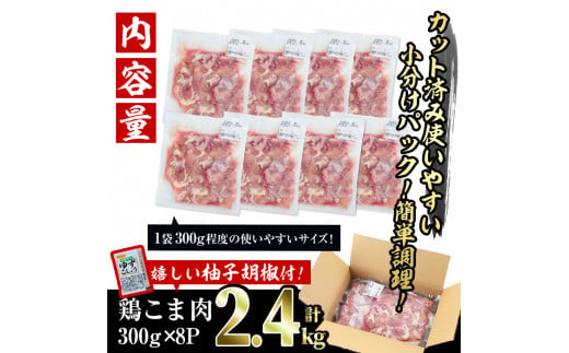 宮崎県門川町のふるさと納税 ＜訳あり＞国産鶏こま肉(計2.4kg・300g×8P)鶏肉 肉 ムネ モモ 国産 小分け 冷凍 便利 小間切れ ミックス【V-55】【味鶏フーズ 株式会社】