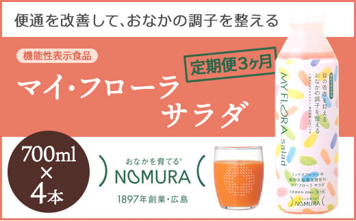 【定期便3か月】マイ・フローラ サラダ 700ml×4本　植物乳酸菌 脂肪分ゼロ 香料・保存料不使用 1日1回100ml 健康志向 機能性表示食品 104008 1518428 - 広島県三原市