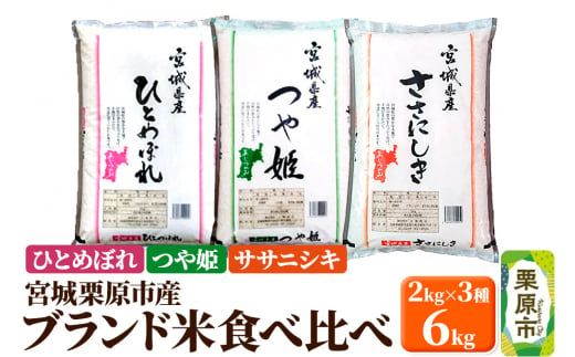 【ブランド米・食べ比べ】宮城県栗原産 ひとめぼれ・つや姫・ササニシキ 令和6年産 白米 2kg×3品種 1517326 - 宮城県栗原市