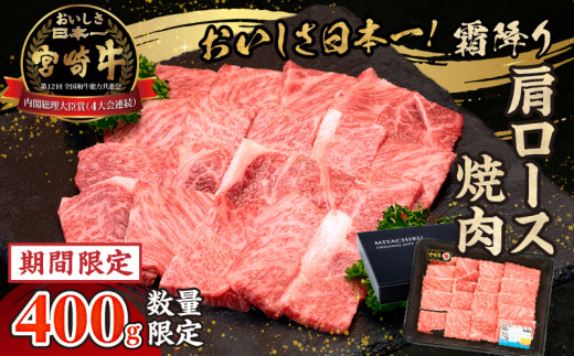 【期間・数量限定】宮崎牛霜降り（肩ロース）焼肉400g| 宮崎牛 牛肉 肉 ブランド牛 国産牛 和牛 霜降り 肩ロース 肩 ロース 焼肉 BBQ 贈答用 贈答 ギフト 贈り物 グルメ 記念日 誕生日 内祝い お取り寄せ 内閣総理大臣賞 ミヤチク ホームパーティー お祝い 料理 キャンプ |_Tk031-014-D 1203328 - 宮崎県高千穂町