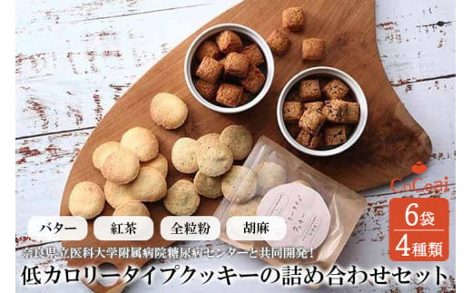 病院とお菓子屋さんが作った低カロリータイプクッキーの詰め合わせセット6袋（病院と共同開発） ※沖縄・離島への配送不可◆ 759568 - 奈良県橿原市