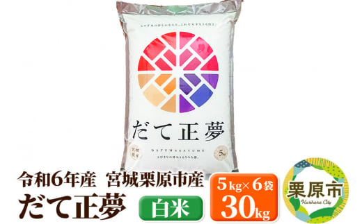 【令和6年産・白米】宮城県栗原市産 だて正夢 30kg (5kg×6袋) 1517314 - 宮城県栗原市