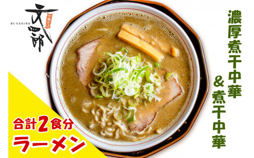 『津軽の味 煮干しラーメン』中華そば文四郎 煮干し中華セット｜らーめん 煮干 中華 麺 スープ チャーシュー ラーメンセット にぼし 濃厚煮干中華 煮干中華 取り寄せグルメ こってり あっさり [0737]