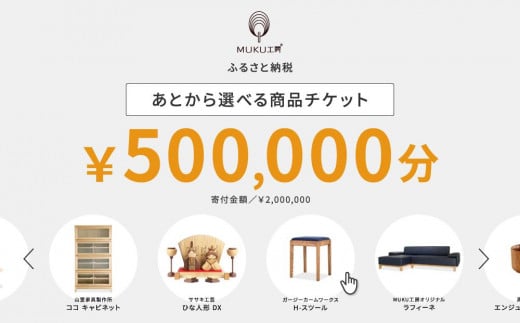 【旭川家具】あとから選べる 商品チケット500,000円分 国産 家具 クラフト【テーブル チェア ソファ スツール キャビネット チェスト TVボード ベッド デスク インテリア 木製 椅子 収納 】_04248 1517517 - 北海道旭川市