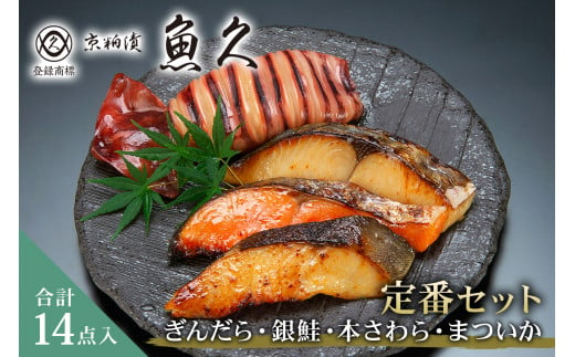 【京粕漬 魚久】ぎんだら・銀鮭・本さわら・まついか定番セット 合計14点入　約1.2ｋｇ　冷凍保存可/ 魚久　粕漬け 1464152 - 東京都江東区