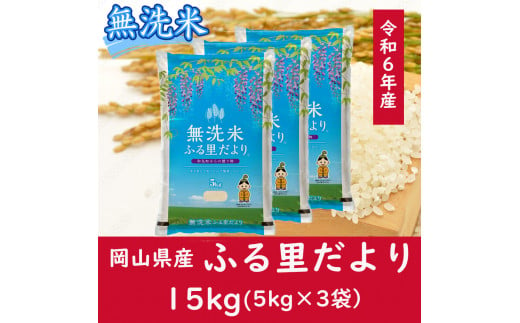 AC-19　お米　【無洗米】岡山県産ふる里だより（ブレンド米）令和6年産　15kg 1094404 - 岡山県和気町