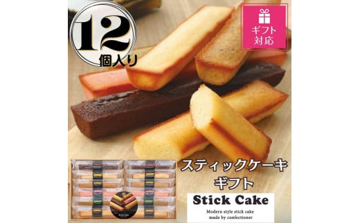 【ギフト包装対応返礼品】スティックケーキギフト(12個) 1385425 - 愛知県豊田市