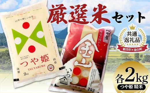 【新庄市×金山町 共通返礼品】 厳選米セット つや姫 精米 計4kg （各2kg×2袋） F3S-2306 1521859 - 山形県新庄市