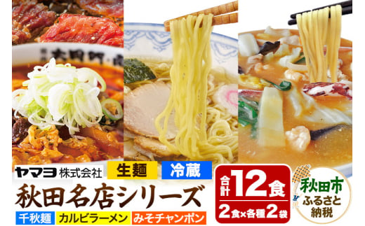 秋田名店シリーズ 6袋12食セット カルビラーメン 千秋麺 みそチャンポン