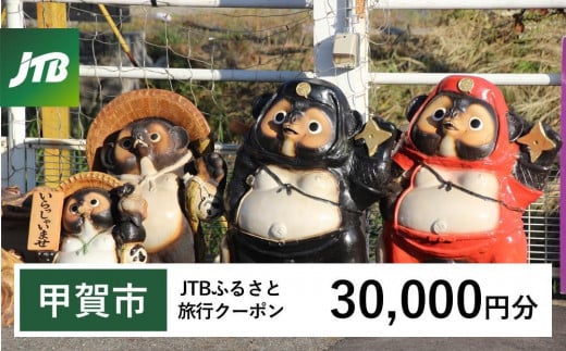 【甲賀市】JTBふるさと旅行クーポン（Eメール発行）（30,000円分） 1517913 - 滋賀県甲賀市